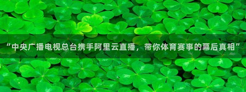 “中央广播电视总台携手阿里云直播，带你体育赛事的幕后真相”