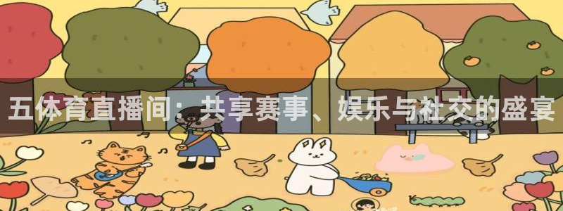 五体育直播间：共享赛事、娱乐与社交的盛宴